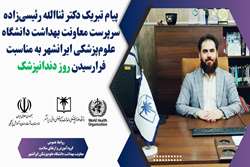 پیام تبریک سرپرست معاونت بهداشت دانشگاه علوم‌پزشکی ایرانشهر  به مناسبت فرارسیدن ۲۳فروردین‌ماه روز دندانپزشک